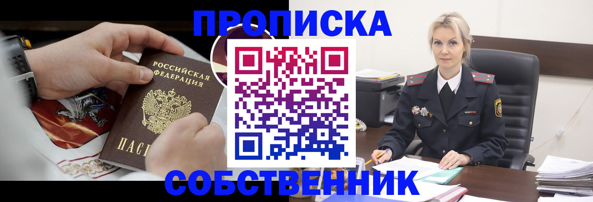 прописка от собственника в Колпашево